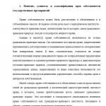 Иллюстрация №1: Особенности прав собственности государственных предприятий (Курсовые работы - Менеджмент).